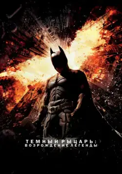 Постер: Темный рыцарь: Возрождение легенды / The Dark Knight Rises (2012)