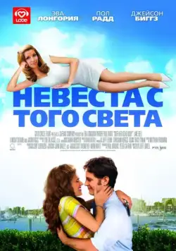 Постер: Невеста с того света (2008)