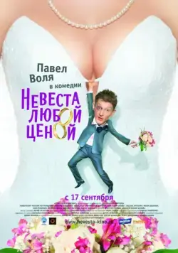 Постер: Невеста любой ценой (2009)