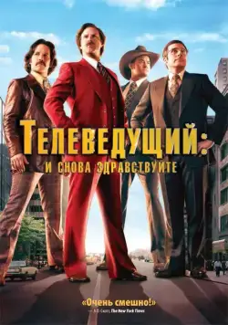 Постер: Телеведущий: И снова здравствуйте / Anchorman 2 (2013)