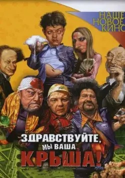 Постер: Здравствуйте, мы ваша крыша! (2005)