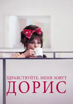 Постер: Здравствуйте, меня зовут Дорис / Hello, My Name Is Doris (2015)