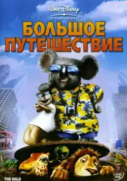 Постер: Большое путешествие / The Wild (2006)