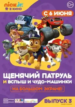 Постер: Щенячий патруль и Вспыш и чудо-машинки / Paw Patrol 3 (2019)