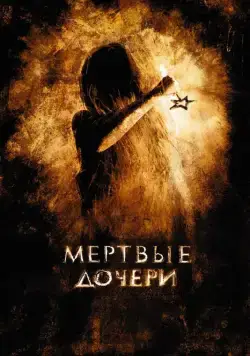 Постер: Мертвые дочери (2007)