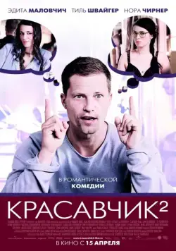 Постер: Красавчик 2 / Chicken With Two Ears (2009)