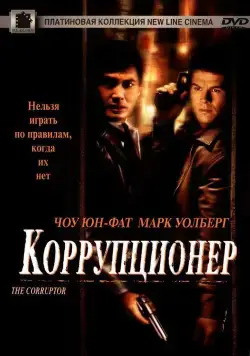 Постер: Коррупционер / The Corruptor (1999)