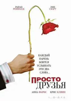 Постер: Просто друзья / Just Friends (2005)
