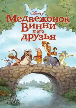 Постер: Медвежонок Винни и его друзья / Winnie the Pooh (2011)