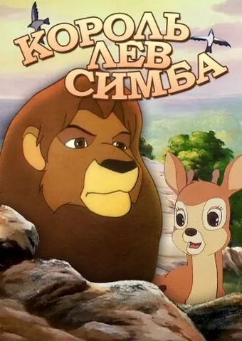 Постер: Симба: Король-лев / Simba: The King Lion (1995)