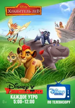 Постер: Хранитель Лев / The Lion Guard (2016)