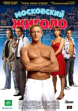 Постер: Московский жиголо (2008)