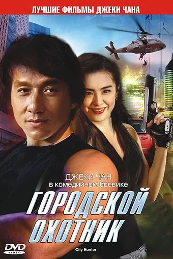 Постер: Городской охотник / Sing si lip yan (1993)