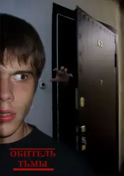 Постер: Обитель тьмы (2006)