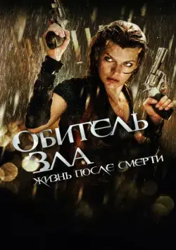 Постер: Обитель зла 4: Жизнь после смерти 3D / Resident Evil: Afterlife (2010)