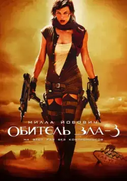 Постер: Обитель зла 3 / Resident Evil: Extinction (2007)