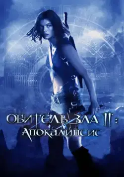 Постер: Обитель зла 2: Апокалипсис / Resident Evil: Apocalypse (2004)