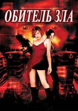 Постер: Обитель зла / Resident Evil (2002)