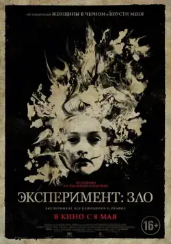 Постер: Эксперимент: Зло (2014)