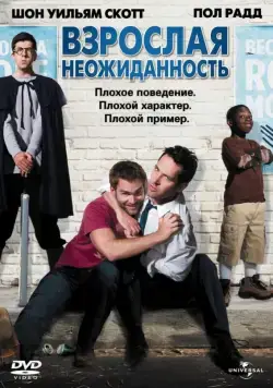 Постер: Взрослая неожиданность / Role Models (2008)