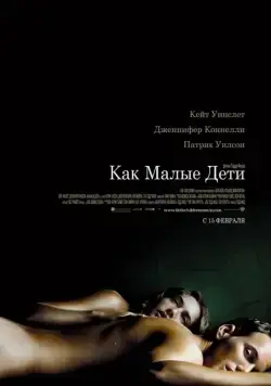 Постер: Как малые дети / Little Children (2006)