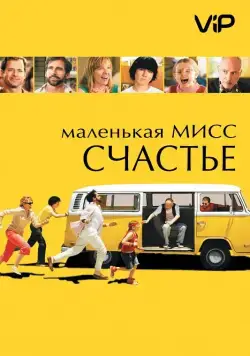 Постер: Маленькая мисс Счастье / Little Miss Sunshine (2006)