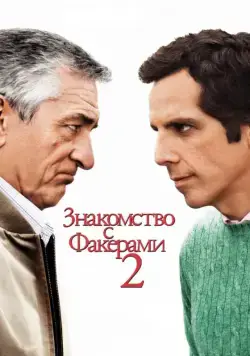 Постер: Знакомство с Факерами 2 / Little Fockers (2010)