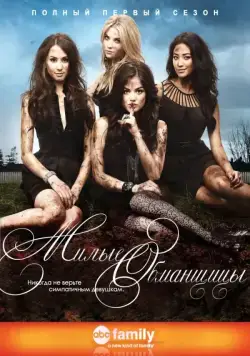 Постер: Милые обманщицы / Pretty Little Liars (2010)