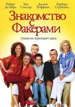 Постер: Знакомство с Факерами / Meet the Fockers (2004)