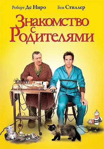 Постер: Знакомство с родителями / Meet the Parents (2000)