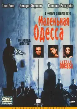 Постер: Маленькая Одесса / Little Odessa (1994)