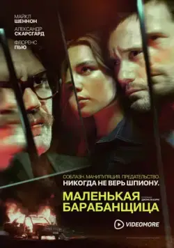 Постер: Маленькая барабанщица / The Little Drummer Girl (2018)