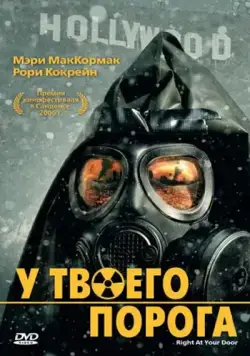 Постер: У твоего порога / Right at Your Door (2006)