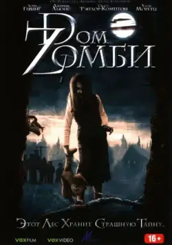 Постер: Dом Zомби / Wicked Little Things (2006)