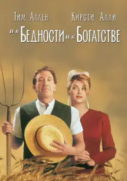 Постер: И в бедности, и в богатстве / For Richer or Poorer (1997)