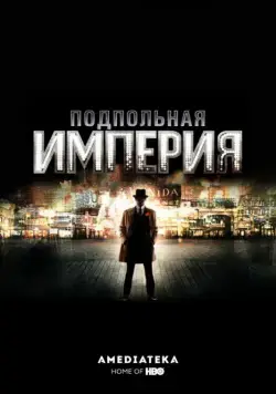 Постер: Подпольная империя / Boardwalk Empire (2010)