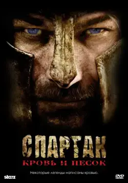 Постер: Спартак: Кровь и песок / Spartacus: Blood and Sand (2010)