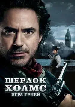 Постер: Шерлок Холмс: Игра теней / Sherlock Holmes: A Game of Shadows (2011)