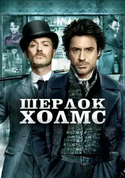 Постер: Шерлок Холмс / Sherlock Holmes (2009)