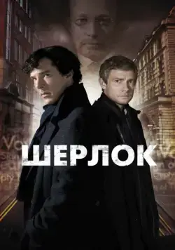 Постер: Шерлок / Sherlock (2011)