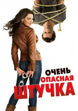 Постер: Очень опасная штучка / One for the Money (2012)