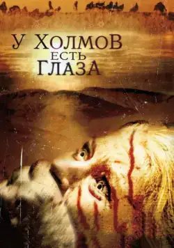 Постер: У холмов есть глаза (2006)