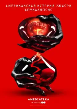 Постер: Американская история ужасов / American Horror Story (2011)