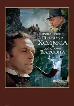 Постер: Шерлок Холмс и доктор Ватсон: Смертельная схватка (ТВ) / The Adventures of Sherlock Holmes and Doctor Watson: Mortal Fight (1980)