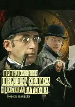 Постер: Шерлок Холмс и доктор Ватсон: Король шантажа / The Adventures of Sherlock Holmes and Dr. Watson: King of Blackmailers (1980)