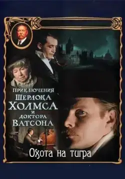 Постер: Приключения Шерлока Холмса и доктора Ватсона: Охота на тигра / The Adventures of Sherlock Holmes and Dr. Watson: Hunting the Tiger (1980)