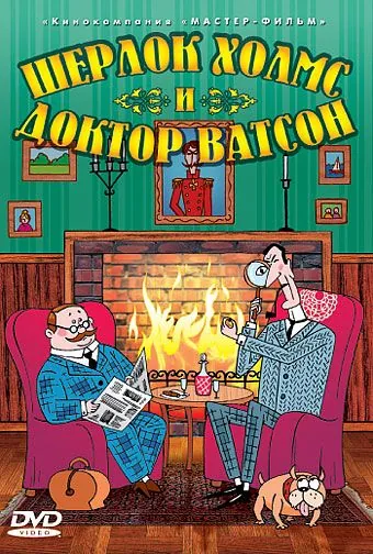 Постер: Шерлок Холмс и доктор Ватсон (2005)