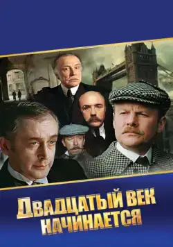 Постер: Шерлок Холмс и доктор Ватсон: Двадцатый век начинается (1986)