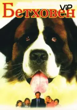 Постер: Бетховен / Beethoven (1992)