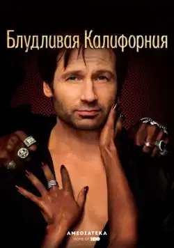 Постер: Блудливая Калифорния / Californication (2008)